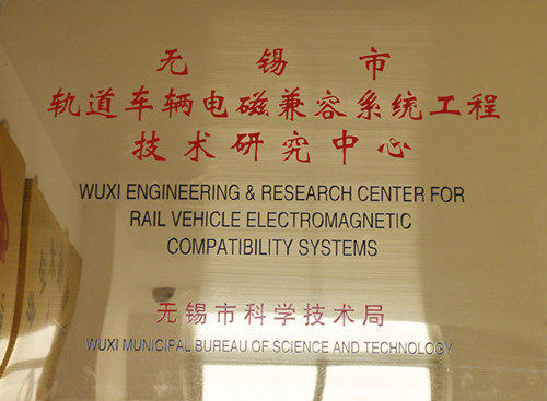無(wú)錫市軌道車輛電磁兼容系統(tǒng)工程技術(shù)研究中心