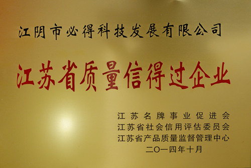江蘇省質(zhì)量信得過(guò)企業(yè)