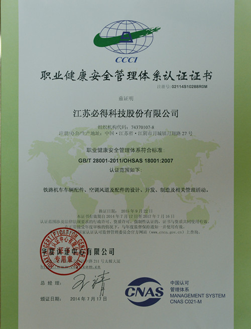 職業(yè)安全健康管理體系認(rèn)證證書