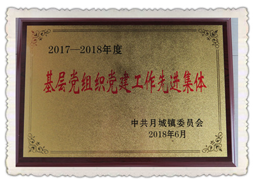2017-2018年度基層黨組織黨建工作先進(jìn)集體